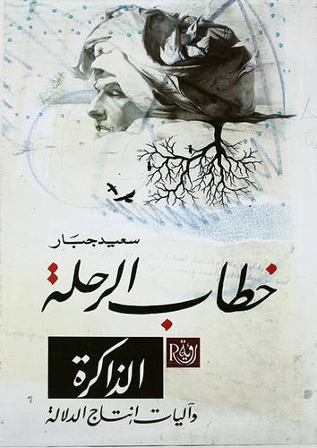 خطاب الرحلة - الذاكرة وآليات انتاج الدلالة (غلاف) اصفر 13.5×21