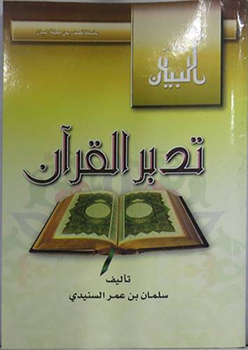 تدبر القران  (كبير )