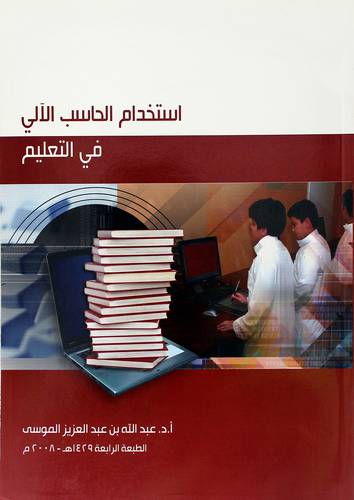 استخدام الحاسب الالى في التعليم