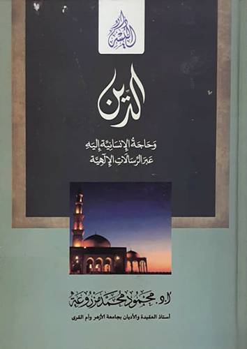 الدين وحاجة الانسانية الية عبر الرسالات الالهية (كرتونى) شاموا