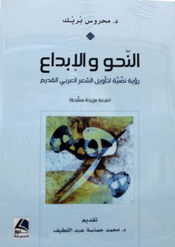 النحو والابداع - رؤية نصية لتأويل الشعر العربى القديم 