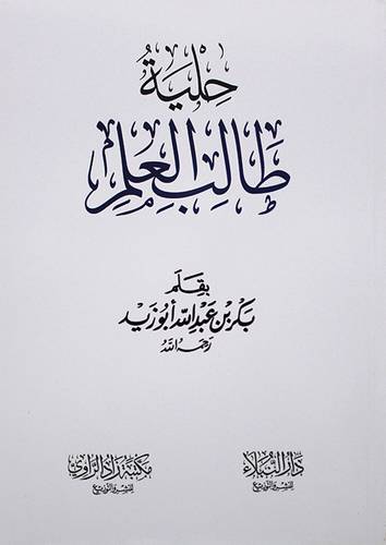 حلية طالب العلم ( غلاف ) شاموا