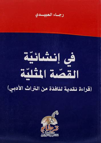 فى انشائية القصة المثلية ــ قراءة نقدية لنافذة من التراث الادبى (غلاف) ابيض