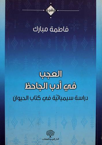 العجب في ادب الجاحظ ــ دراسة سيميائية في كتاب الحيوان (غلاف) ابيض