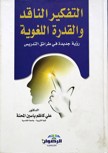 التفكير الناقد والقدرة اللغوية ــ رؤية جديدة في طرائق التدريس