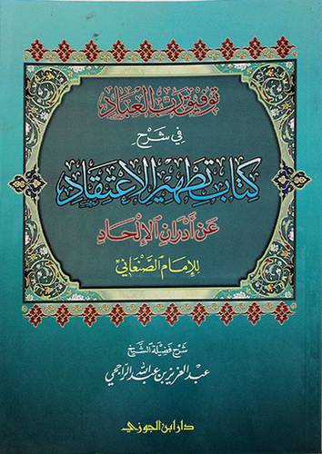 توفيق رب العباد في شرح كتاب تطهير الاعتقاد عن ادران الالحاد للصنعاني - (شاموا)