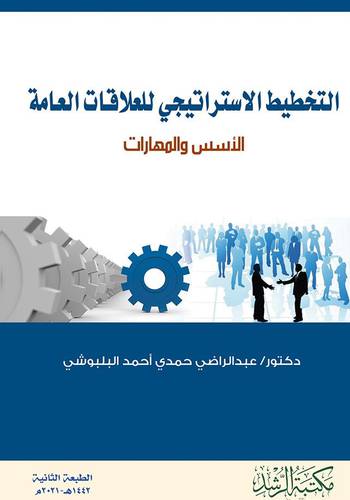 التخطيط الاستراتيجي للعلاقات العامة - الاسس والمهارات