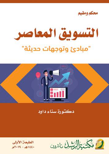 التسويق المعاصر (مبادئ وتوجهات حديثة ) 