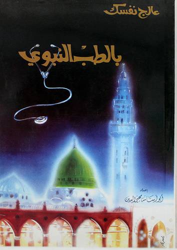 عالج نفسك بالطب النبوى