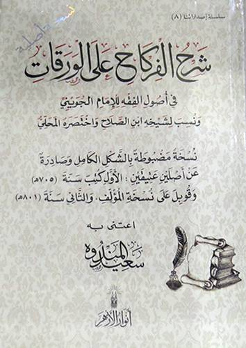 شرح الفركاح على الورقات (كرتوني ) شاموا