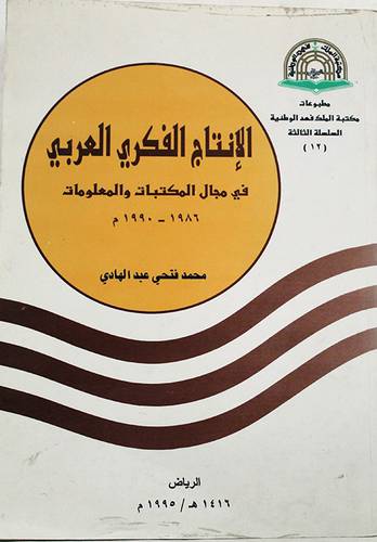 الانتاج الفكرى العربى فى مجال المكتبات والمعلومات