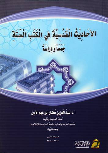 الاحاديث القدسية في الكتب الستة جمعا ودراسة 