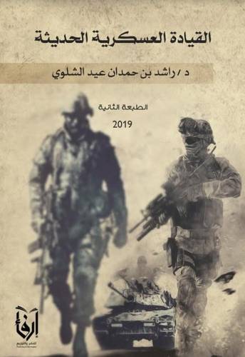 القيادة العسكرية الحديثة (غلاف) شاموا