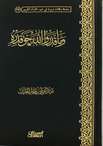 وماقدروا الله حق قدره (مجلد) اصفر