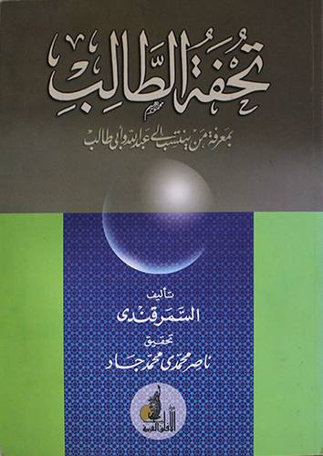 تحفة الطالب بمعرفة من ينتسب الى عبدالله وابي طالب 0غلاف)
