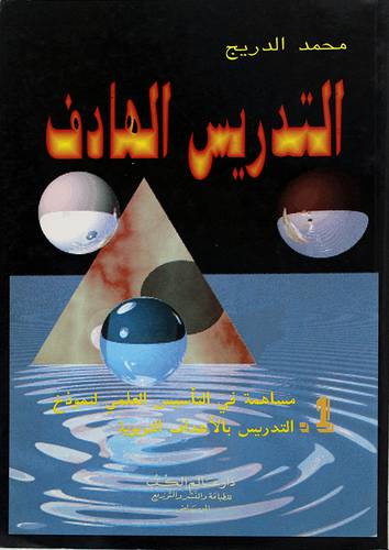 التدريس الهادف