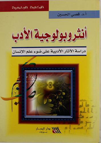 انثروبولوجية الادب (دراسة الاثار الادبية على ضوء علم اللسان )