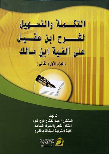(التكملة والتسهيل لشرح ابن عقيل علي الفية ابن مالك الجزء الاول والثاني (غلاف