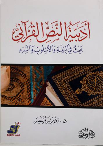 ادبية النص القراني بحث في البنية والاسلوب والسرد ( غلاف ) ابيض