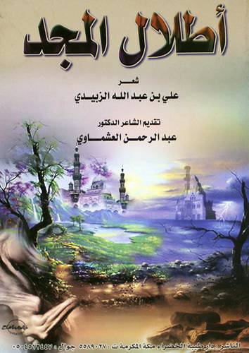 اطلال المجد (شعر)