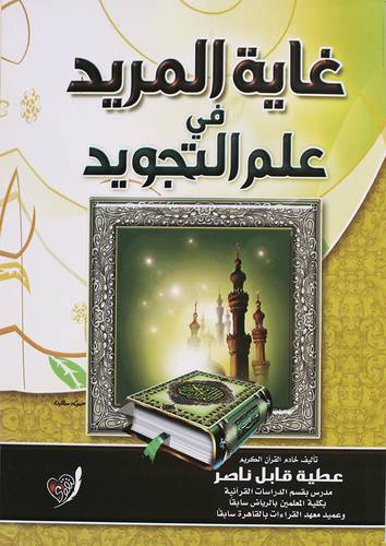 غاية المريد فى علم التجويد (غلاف) شاموا