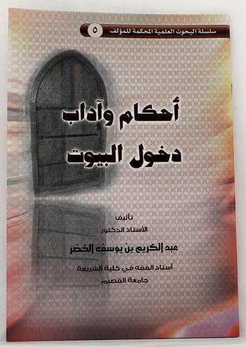 احكام واداب دخول البيوت
