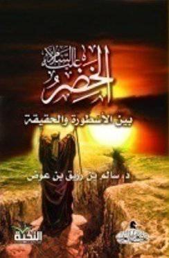 الخضر عليه السلام بين الاسطورة والحقيقة (غلاف ) اصفر 14×19.5