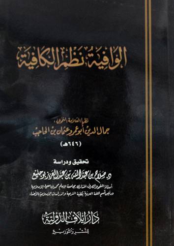 الوافية نظم الكافية (غلاف) شاموا