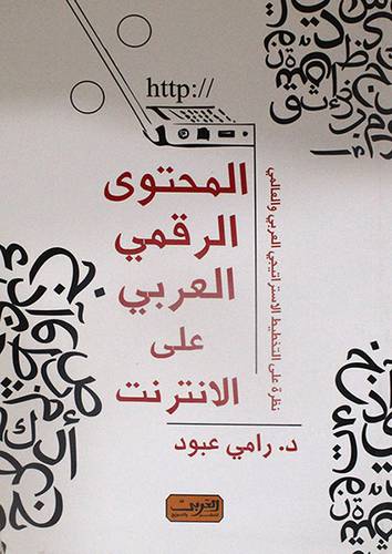المحتوى الرقمى العربي على الانترنت (غلاف)