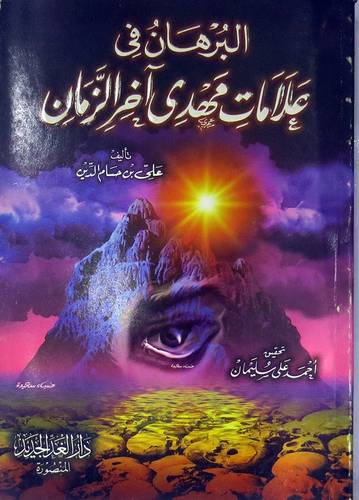 البرهان في علامات مهدى آخر الزمان (غلاف)