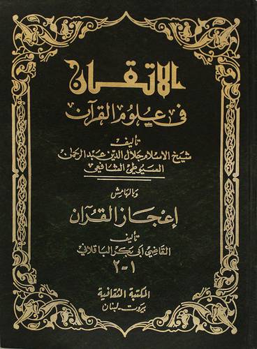 الاتقان في علوم القران (اصفر)
