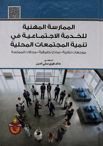 الممارسة المهنية للخدمة الاجتماعية فى تنمية المجتمعات المحلية