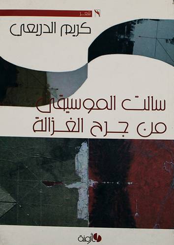 سالت الموسيقى من جرح الغزالة - شعر (غلاف) 14×20
