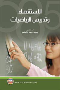 الاستقصاء وتدريس الرياضيات (غلاف)