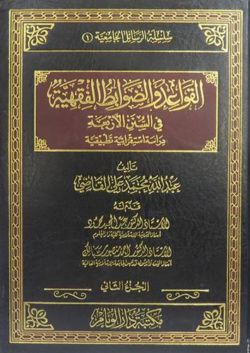 القواعد والضوابط الفقهية في السنن الاربعة ــ دراسة استقرائية تطبيقية 2/1 ( مجلد) شاموا