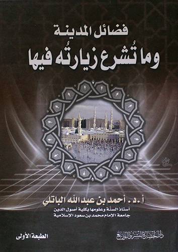 فضائل المدينة وما تشرع زيارته فيها