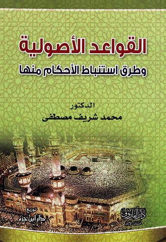 القواعد الاصولية وطرق استنباط الاحكام منها (غلاف)