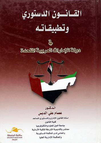القانون الدستوري وتطبيقاتها في دولة الامارات العربية المتحدة