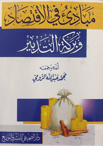 مبادئ في الاقتصاد وبركة التدبر (غلاف) شاموا
