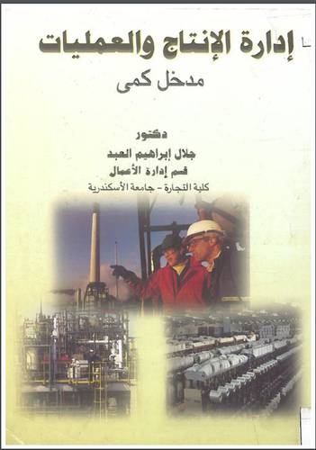  ادارة الانتاج والعمليات مدخل كمى (غلاف)