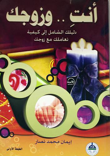  انت وزوجك ( دليلك الشامل الى كيفية تعاملك مع زوجك )