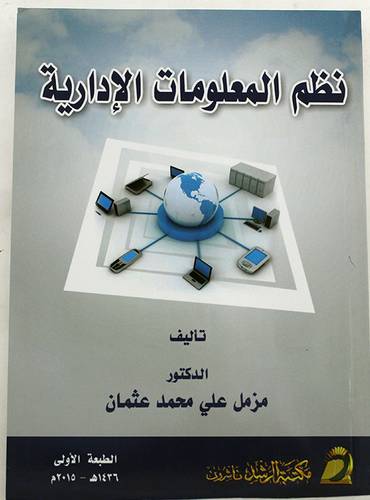 نظم المعلومات الادارية (غلاف)