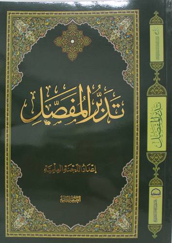 تدبر المفصل (غلاف) نباتى