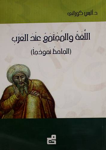 اللغة والمجتمع عند العرب -الجاحظ نموذجا (غلاف) ابيض