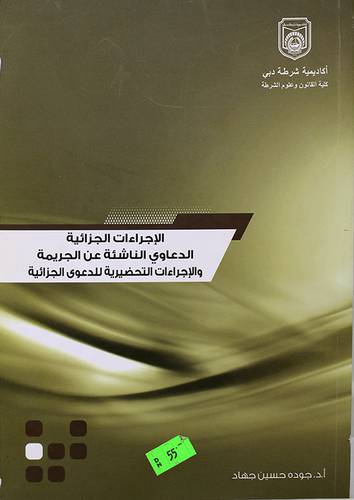 الاجراءات الجزائية -الدعاوى الناشئة عن الجريمة والاجراءات التحضيرية للدعوى الجزائية ج1 (غلاف) ابيض