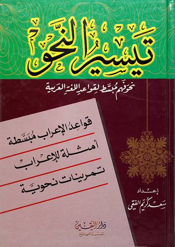 تيسير النحو (نحو فهم مبسط لقواعد اللغة العربية)
