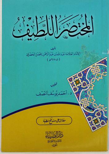 المختصر اللطيف (غلاف) شاموا 12×16.5