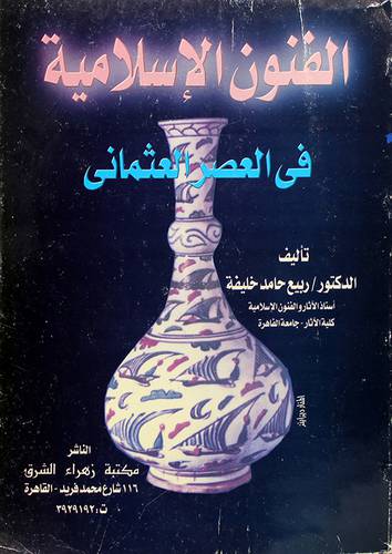 الفنون الاسلامية في العصر العثماني
