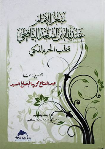 شعر الامام عبدالله اسعد اليافعى قطب الحرم المكى (كرتونى)