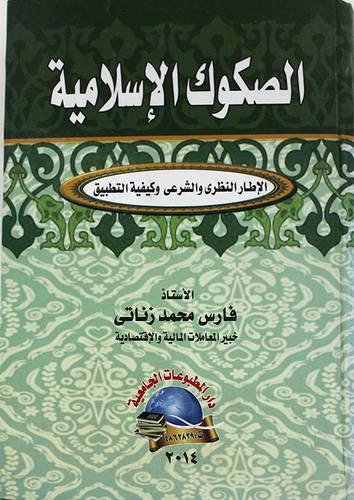الصكوك الاسلامية (كرتونى) الاطار النظرى والشرعى وكيفية التطبيق